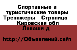 Спортивные и туристические товары Тренажеры - Страница 2 . Кировская обл.,Леваши д.